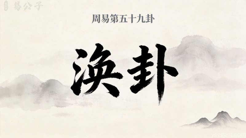 周易第五十九卦涣卦封面图