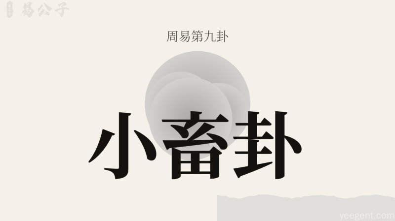 周易第9卦_小畜卦(风天小畜)_巽上乾下_上巽下乾_周易六十四卦详解