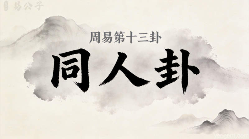 周易第13卦_同人卦(天火同人)_乾上离下_上乾下离_周易六十四卦详解