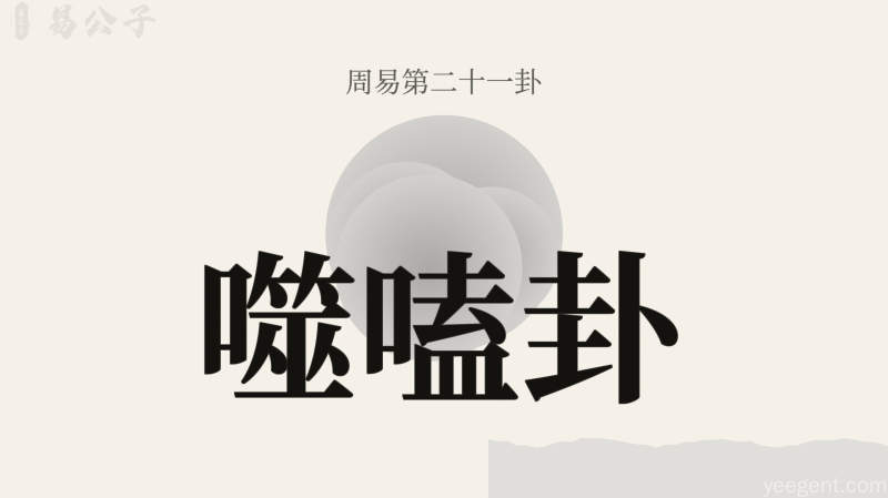 周易第21卦_噬嗑卦_火雷噬嗑_离上震下_上离下震_周易六十四卦详解
