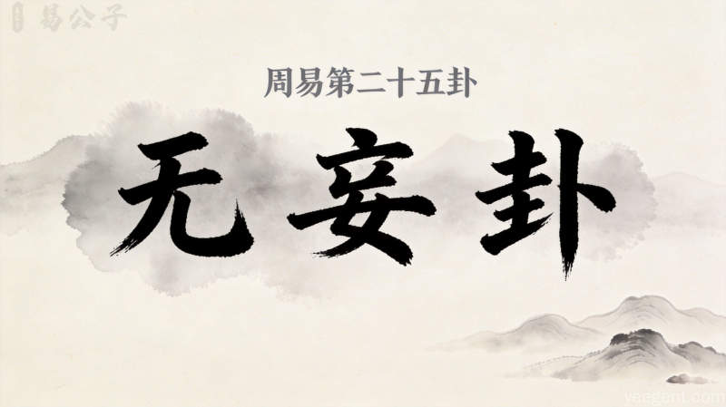 周易第25卦_无妄卦_天雷无妄_乾上震下_上乾下震_周易六十四卦详解