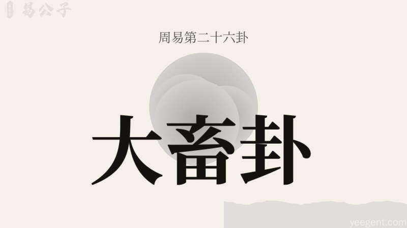 周易第26卦_大畜卦_山天大畜_艮上乾下_上艮下乾_周易六十四卦详解