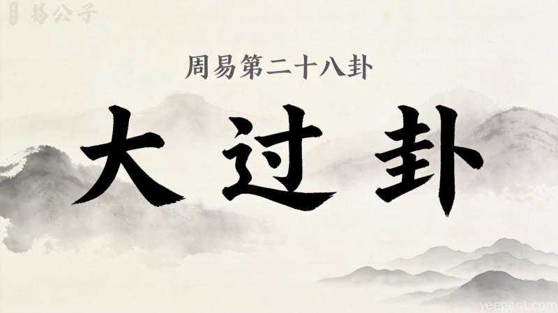 周易第28卦_大过卦_泽风大过_兑上巽下_上兑下巽_周易六十四卦详解