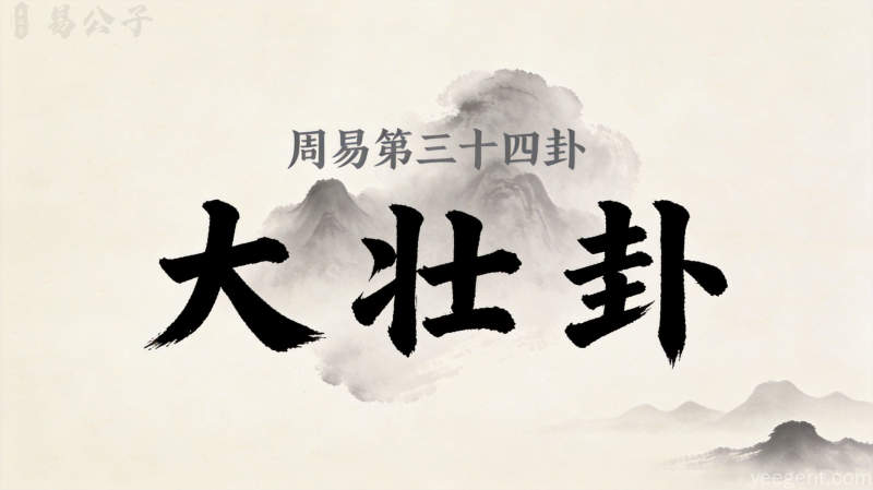 周易第34卦_大壮卦_雷天大壮_震上乾下_上震下乾_周易六十四卦详解