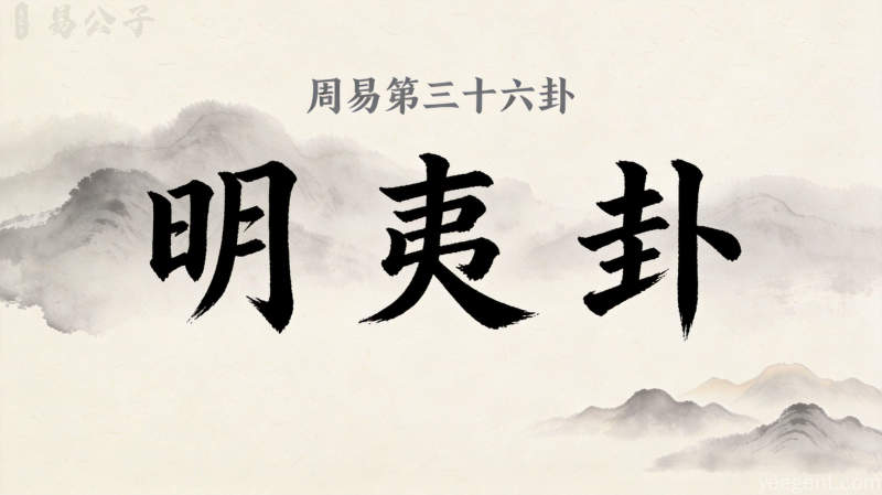 周易第36卦_明夷卦_地火明夷_坤上离下_上坤下离_周易六十四卦详解