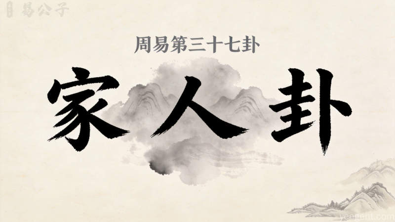 周易第37卦_家人卦_风火家人_巽上离下_上巽下离_周易六十四卦详解