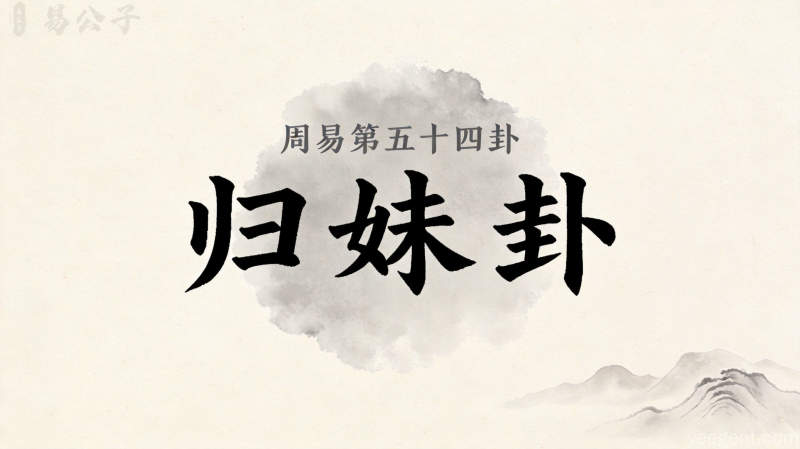 周易第54卦_归妹卦_雷泽归妹_震上兑下_上震下兑_周易六十四卦详解