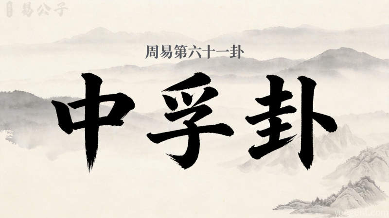 周易第61卦_中孚卦_风泽中孚_巽上兑下_上巽下兑_周易六十四卦详解