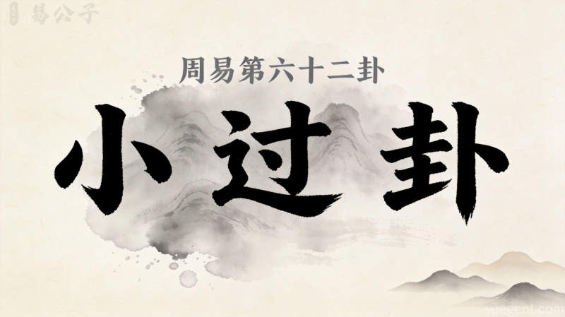 周易第62卦_小过卦_雷山小过_震上艮下_上震下艮_周易六十四卦详解