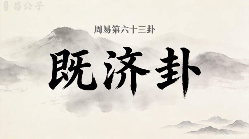 周易第63卦_既济卦_水火既济_坎上离下_上坎下离_周易六十四卦详解