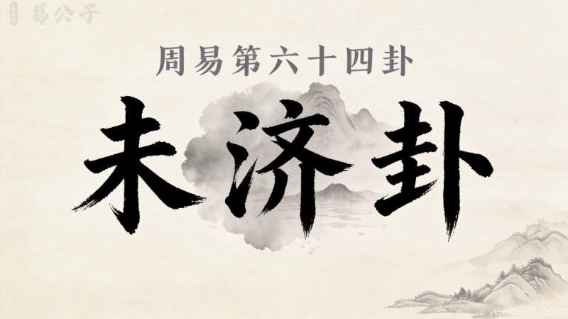 周易第64卦_未济卦_火水未济_离上坎下_上离下坎_周易六十四卦详解