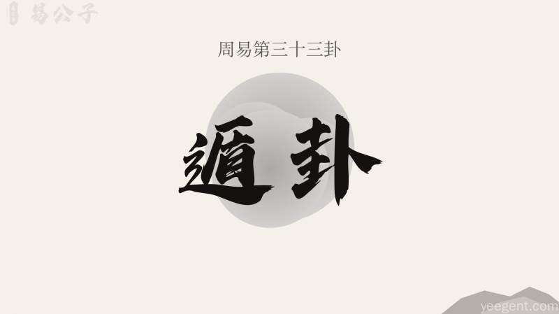周易第33卦_遁卦_天山遁_乾上艮下_上乾下艮_周易六十四卦详解