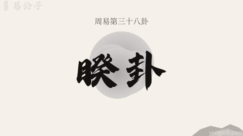 周易第38卦_睽卦_火泽睽_离上兑下_上离下兑_周易六十四卦详解