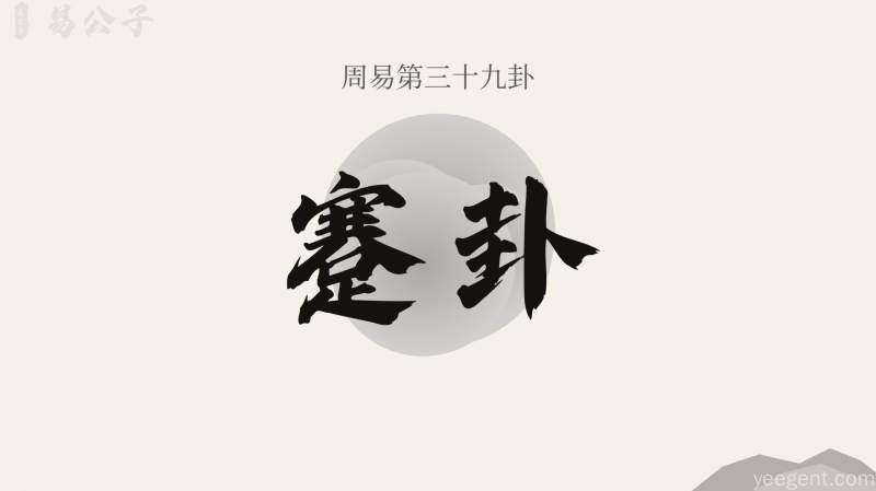 周易第39卦_蹇卦_水山蹇_坎上艮下_上坎下艮_周易六十四卦详解