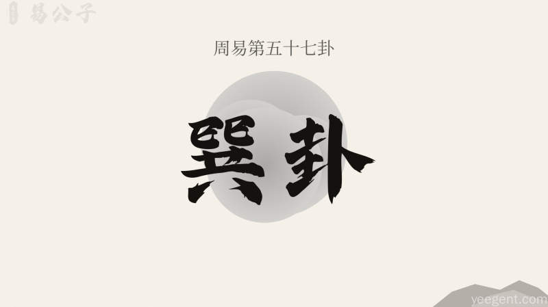 周易第57卦_巽卦_巽为风_巽上巽下_上巽下巽_周易六十四卦详解