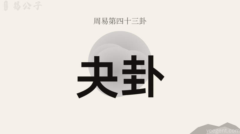周易第43卦_夬卦_泽天夬_兑上乾下_上兑下乾_周易六十四卦详解