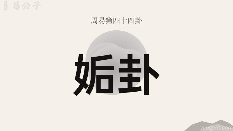 周易第44卦_姤卦_天风姤_乾上巽下_上乾下巽_周易六十四卦详解