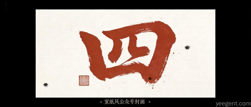人人躲着"4",古人却最敬它
