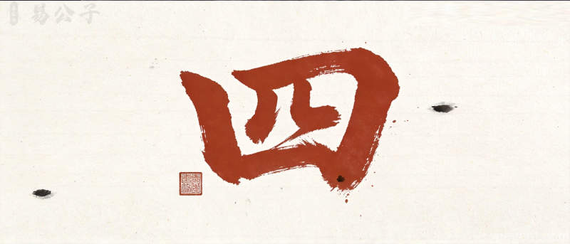 人人躲着”4″，古人却最敬它