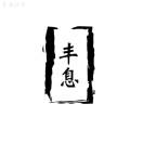 丰息公子的头像